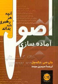اصول آماده سازی